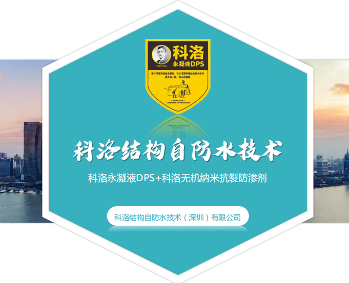 混凝土结构自防水